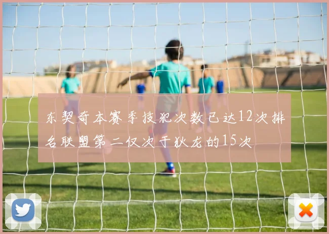 东契奇本赛季技犯次数已达12次排名联盟第二仅次于狄龙的15次