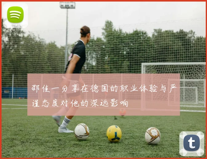 邵佳一分享在德国的职业体验与严谨态度对他的深远影响
