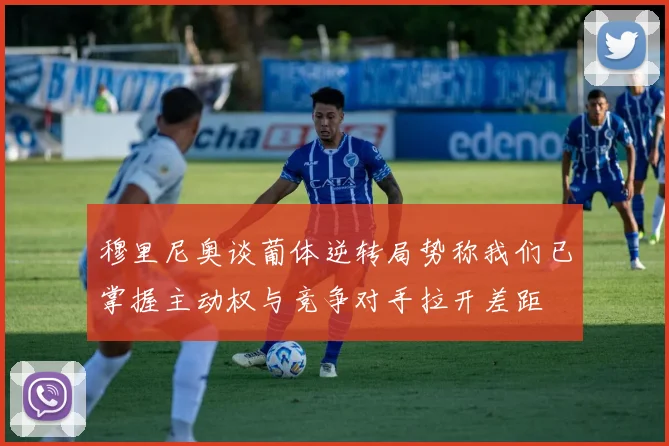 穆里尼奥谈葡体逆转局势称我们已掌握主动权与竞争对手拉开差距