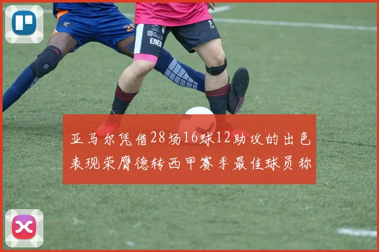 亚马尔凭借28场16球12助攻的出色表现荣膺德转西甲赛季最佳球员称号
