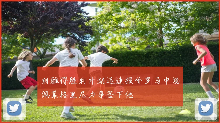 利雅得胜利计划迅速报价罗马中场佩莱格里尼力争签下他