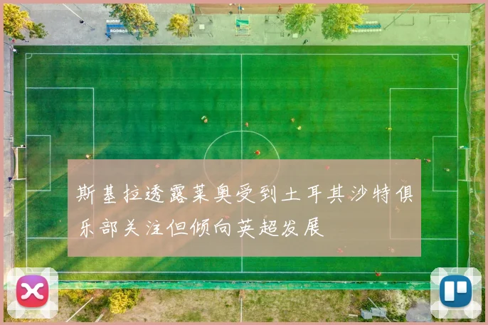 斯基拉透露莱奥受到土耳其沙特俱乐部关注但倾向英超发展