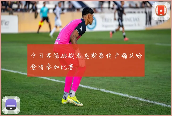 今日客场挑战尼克斯泰伦卢确认哈登将参加比赛
