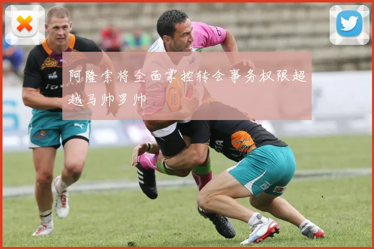 阿隆索将全面掌控转会事务权限超越马帅罗帅